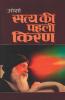 Satya Ki Pahli Kiran