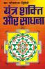 Yantra Shakti Aur Sadhana