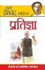 Pratigya (प्रतिज्ञा)