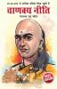 Chanakya Neeti with Chanakya Sutra Sahit - Hindi (&#2330;&#2366;&#2339;&#2325;&#2381;&#2351; &#2344;&#2368;&#2340;&#2367; - &#2330;&#2366;&#2339;&#2325;&#2381;&#2351; &#2360;&#2370;&#2340;&#2381;&#2352; &#2360;&#2361;&#2367;&#2340;)
