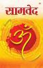 Samveda (सामवेद)