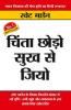 Chinta Chhodo Sukh Se Jiyo in Hindi (चिंता छोड़ो सुख से जियो)