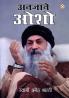Anjane Osho (अनजाने ओशो)