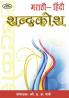 Marathi Hindi Shabdhkosh