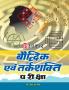 Baudhdhik Evam Tarkshakti Pariksha