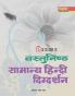 Vastunisth Samanya Hindi Digdarshan