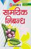 Saamyik Nibandh