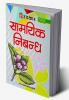 Saamyik Nibandh