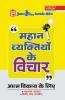 Mahan Vyaktiyon Ke Vichar