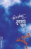 Dhagaadche Chandane