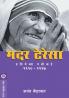 MOTHER TERESA : PRATIMECHYA PALIKADE