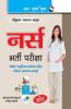 Nurse (Staff Nurse/Nursing Officer/Sister Grade-II/GNM/ANM) Recruitment Exam Guide
