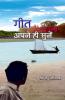गीत अपने ही सुने