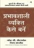 Prabhavshali Vyakti Kaise Bane