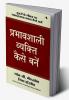 Prabhavshali Vyakti Kaise Bane