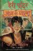 Harry Potter Aur Aag Ka Pyala (HP4)- (Reissued)