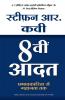 8 Vi Aadat (The 8th Habit in Hindi)