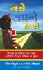BADE SAPNE DEKHEN