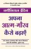 APNA ATMA GAURAV KAISE BADHAYEIN