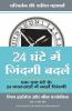 24 Ghante Me Zindagi Kaise Badlein