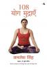 108 Yog Mudrayen