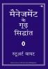 MANAGEMENT KE GOODH SIDDHANT