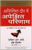 ANISHCHIT DAUR MEIN APEKSHIT PARINAAM (HINDI)
