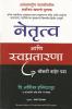 LEADERSHIP AND SELF DECEPTION (MARATHI)