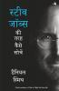 STEVE JOBS KI TARAH KAISE SOCHEIN