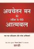 AVCHETAN MAN KI SHAKTI KE PEECHE ATMABAL (HINDI)