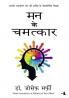 Mann ke chamatkar