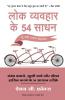 Lok Vyvahar Ke 54 Sadhan