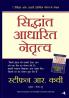 Siddhant Adharit Netratva