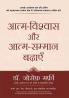 AATMA VISHWAS AUR ATMA SAMMAN