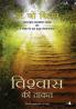 VISHWAS KI TAQAT