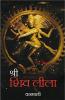 SHREE SHIV LILA