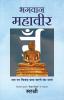 BHAGWAN MAHAVIR (HINDI)