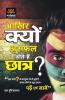 Aakhir Kyon Asfal Rehte Hain Kuch Chatra?