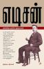 எடிசன்: கண்டுபிடிப்புகளின் கதாநாயகன் / Edison: Kandupidippugalin Kathanayagan