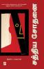 Sathya Sodhanai / சத்திய சோதனை