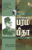 ??????- ??????????? ??????? / Subhash - Marmangalin Paramapitha