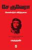 ?? ?????? ???????? ??????? / Che Guevara Vendum Viduthalai