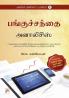 AAP 2 - Panguchanthai - Analysis / அள்ள அள்ளப் பணம் 2
