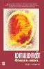 Maayamaan Vaettai / மாயமான் வேட்டை