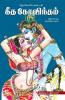 Geetha Govindam / கீத கோவிந்தம்