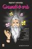 Sithargal Namakkalitha Velicham / வெளிச்சம்