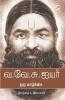 Va.Ve.Su. Iyer: Oru Vaazhkai