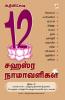 Athi Visesha 12 Sahasra Namavaligal