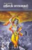 Srimath Bagavatham / ஒலிப் புத்தகம் : ஸ்ரீமத் பாகவதம்