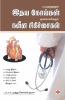 Bayamuruththum Idhaya Noigal Gunamalikkum Naveena Sigichaigal